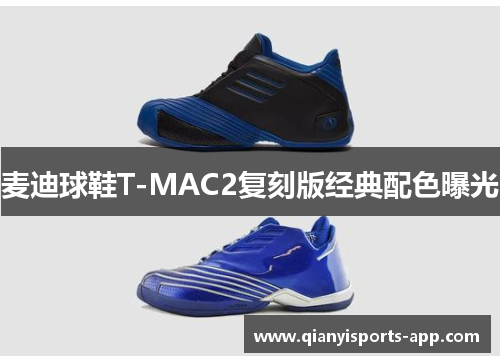 麦迪球鞋T-MAC2复刻版经典配色曝光