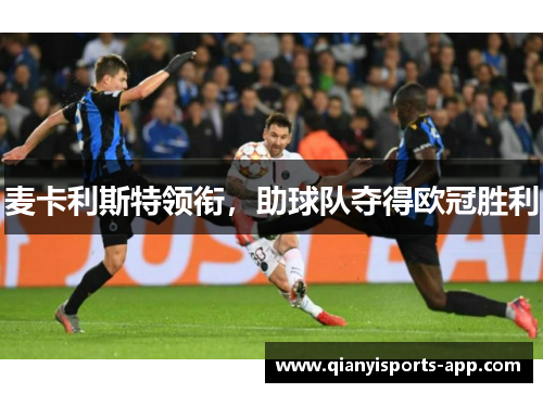 麦卡利斯特领衔，助球队夺得欧冠胜利
