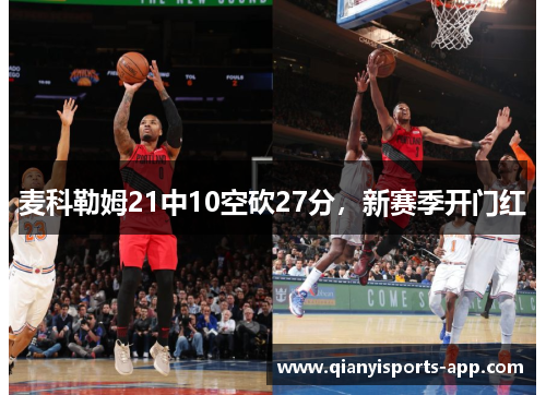 麦科勒姆21中10空砍27分，新赛季开门红
