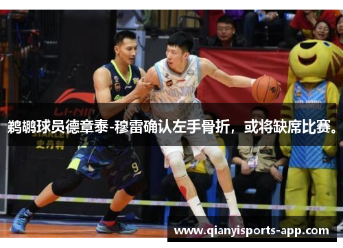 鹈鹕球员德章泰-穆雷确认左手骨折，或将缺席比赛。