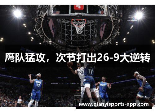 鹰队猛攻，次节打出26-9大逆转