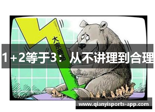 1+2等于3：从不讲理到合理