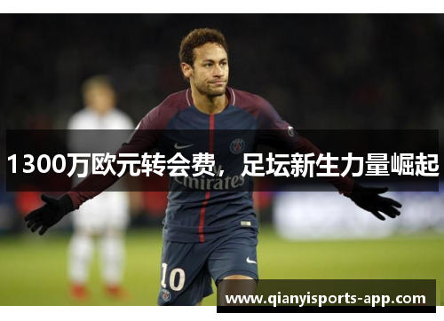 1300万欧元转会费，足坛新生力量崛起