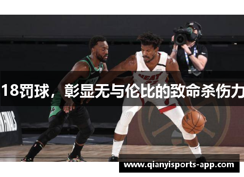 18罚球，彰显无与伦比的致命杀伤力