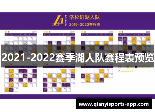 2021-2022赛季湖人队赛程表预览