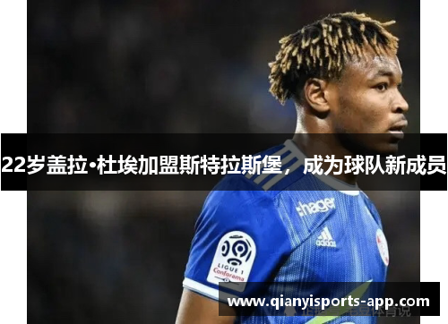 22岁盖拉·杜埃加盟斯特拉斯堡，成为球队新成员