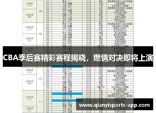 CBA季后赛精彩赛程揭晓，燃情对决即将上演