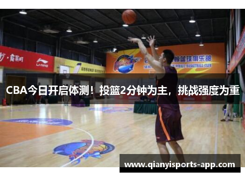 CBA今日开启体测！投篮2分钟为主，挑战强度为重