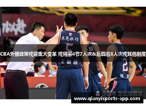 CBA外援政策或迎重大变革 或将采4节7人次&后四名8人次或其他制度