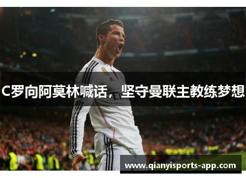 C罗向阿莫林喊话，坚守曼联主教练梦想