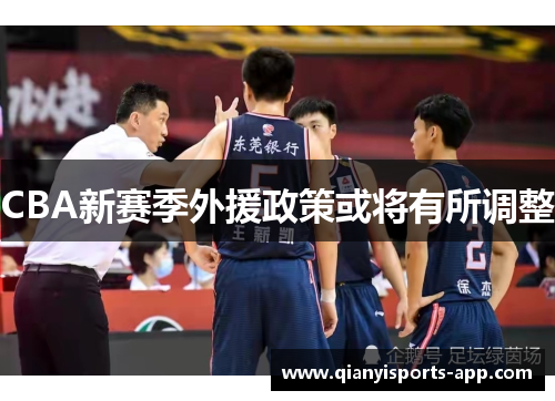 CBA新赛季外援政策或将有所调整