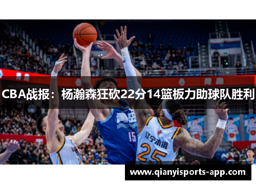 CBA战报：杨瀚森狂砍22分14篮板力助球队胜利