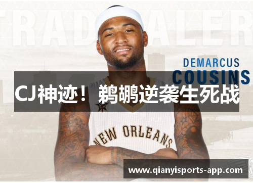 CJ神迹！鹈鹕逆袭生死战
