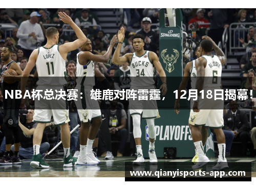 NBA杯总决赛：雄鹿对阵雷霆，12月18日揭幕！