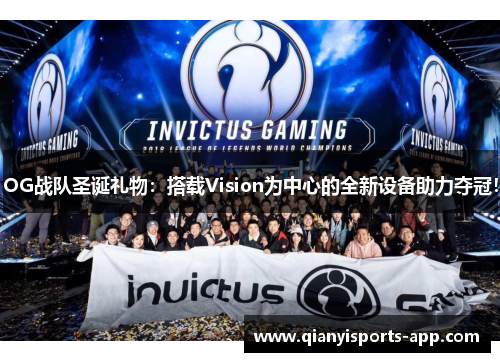 OG战队圣诞礼物：搭载Vision为中心的全新设备助力夺冠！
