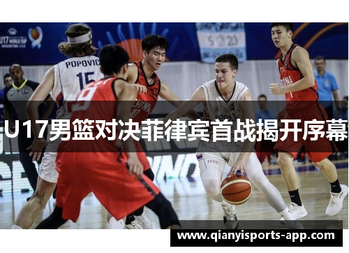 U17男篮对决菲律宾首战揭开序幕