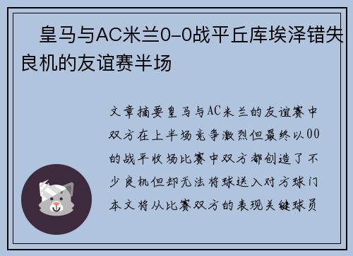 ⚽皇马与AC米兰0-0战平丘库埃泽错失良机的友谊赛半场