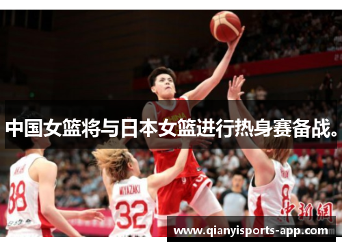 中国女篮将与日本女篮进行热身赛备战。