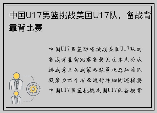 中国U17男篮挑战美国U17队，备战背靠背比赛