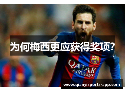 为何梅西更应获得奖项？