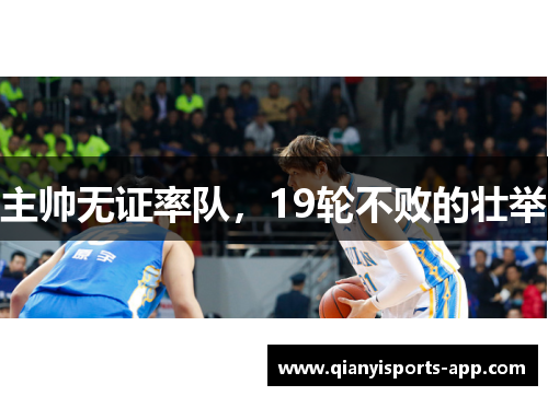 主帅无证率队，19轮不败的壮举
