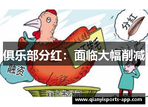 俱乐部分红：面临大幅削减