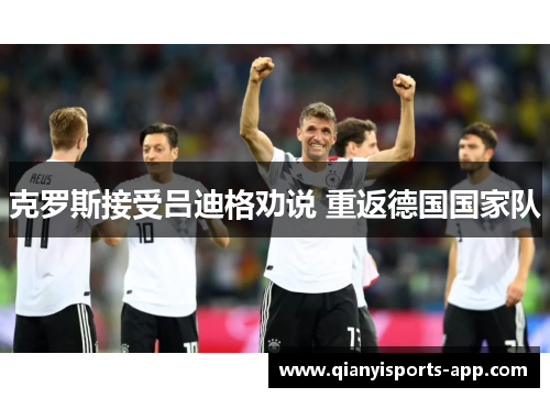 克罗斯接受吕迪格劝说 重返德国国家队