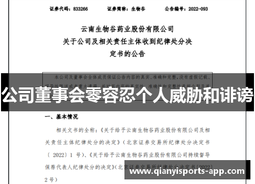 公司董事会零容忍个人威胁和诽谤