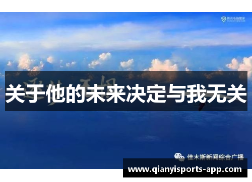 关于他的未来决定与我无关