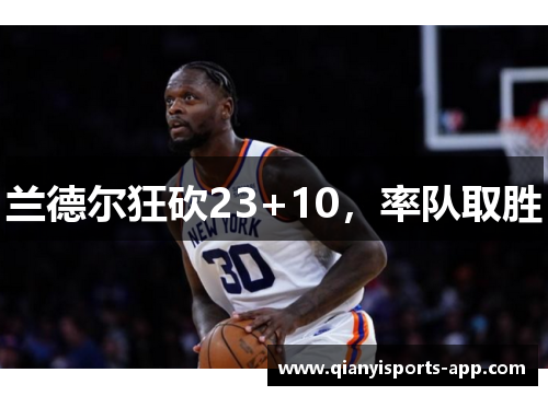 兰德尔狂砍23+10，率队取胜