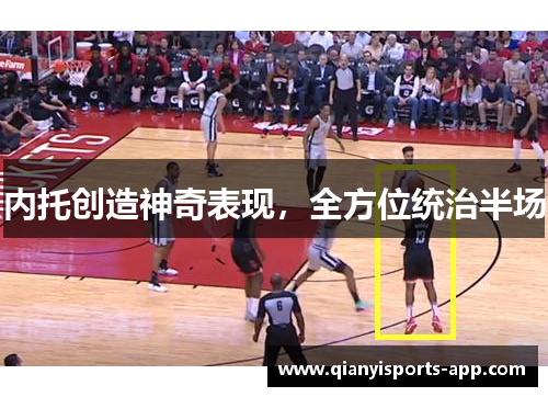内托创造神奇表现，全方位统治半场