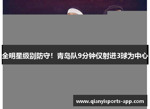 全明星级别防守！青岛队9分钟仅射进3球为中心