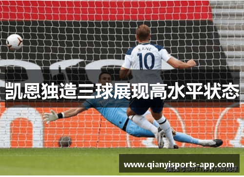 凯恩独造三球展现高水平状态