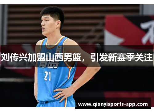 刘传兴加盟山西男篮，引发新赛季关注