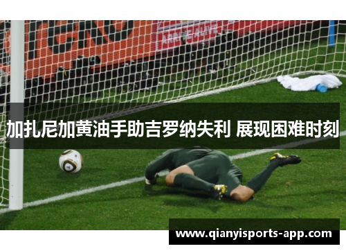 加扎尼加黄油手助吉罗纳失利 展现困难时刻