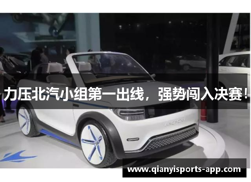 力压北汽小组第一出线，强势闯入决赛！