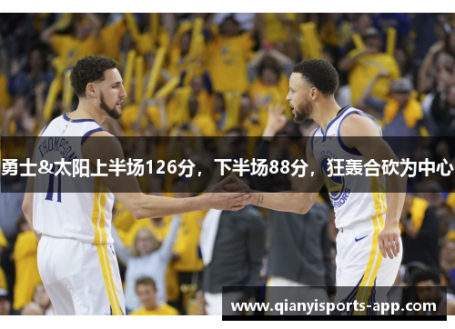 勇士&太阳上半场126分，下半场88分，狂轰合砍为中心