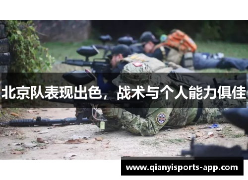 北京队表现出色，战术与个人能力俱佳