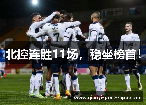 北控连胜11场，稳坐榜首！