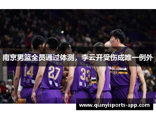 南京男篮全员通过体测，李云开受伤成唯一例外