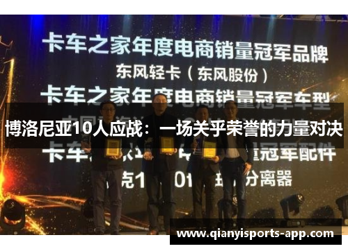 博洛尼亚10人应战：一场关乎荣誉的力量对决