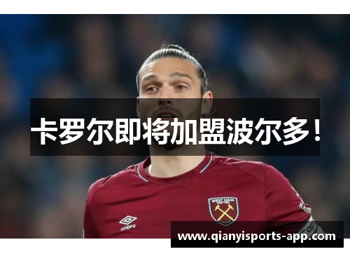 卡罗尔即将加盟波尔多！