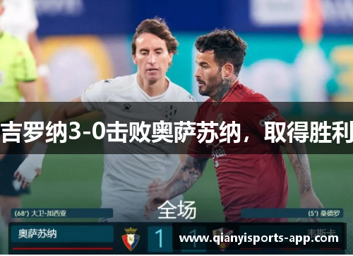 吉罗纳3-0击败奥萨苏纳，取得胜利