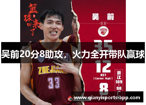 吴前20分8助攻，火力全开带队赢球