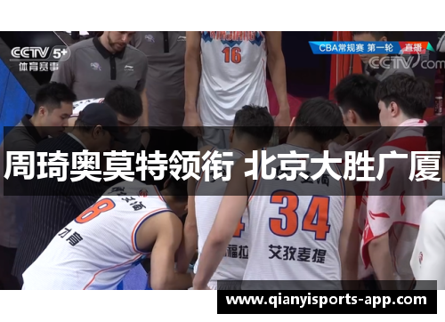 周琦奥莫特领衔 北京大胜广厦