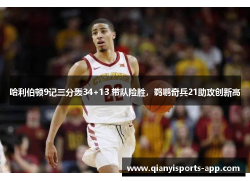 哈利伯顿9记三分轰34+13 带队险胜，鹈鹕奇兵21助攻创新高