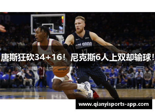 唐斯狂砍34+16！尼克斯6人上双却输球！