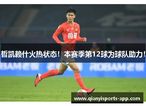 哲凯赖什火热状态！本赛季第12球为球队助力！