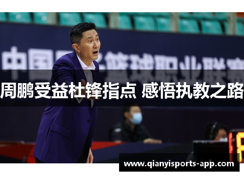 周鹏受益杜锋指点 感悟执教之路