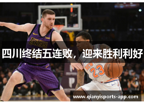 四川终结五连败，迎来胜利利好